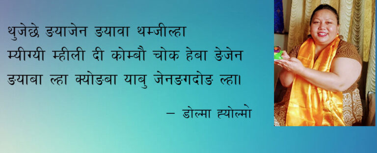 थुजेछे (ह्योल्मो भाषा ཡོལྨོ)