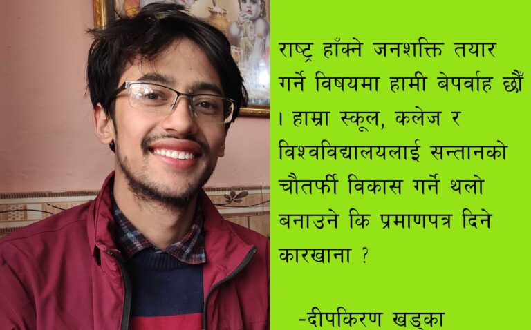 प्रमाणपत्र दिने कारखाना मात्रै हुन् हाम्रा स्कूल, कलेज !
