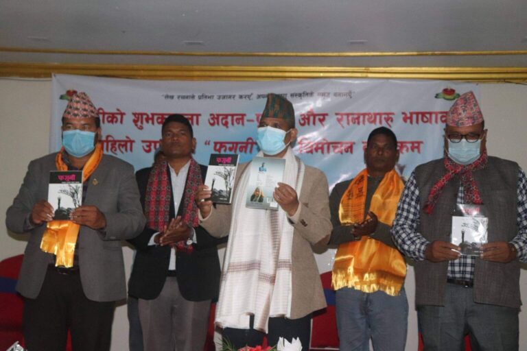 रानाथारू भाषाका फगुनी र सबेरो विमोचित